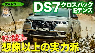 DS DS7 クロスバック Eテンス 【試乗レポート】スポーティな走りも快適な走りもこなす予想超えの電動SUV DS7 CROSSBACK ECarLife with 五味やすたか [upl. by Fidellia645]