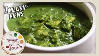 Palak Paneer  Restaurant Style  Indian Recipe by Archana  Popular Punjabi Main Course in Marathi [upl. by Arick]