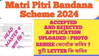 Matri Pitri Bandana Scheme 2024 । Application accepted and rejected Uploaded । কেনেকৈ কৰিব [upl. by Eirelam]