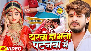 Video  यरवा हौ भर्ती पटनवा में  Ashish Yadav का एक और दिल के धड़कन बढ़ा देने वाला गाना  New Song [upl. by Hulburt]