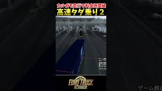 高速道路タダ乗り成功2・カルガモ走行で料金所突破【ETS2生放送切り抜き】shorts ユーロトラックシミュレーター2 ゲーム実況 生放送切り抜き [upl. by Fleming]