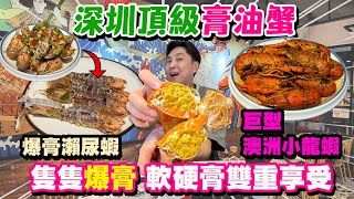 【HEA住去食 深圳】深圳頂級膏油蟹🦀 隻隻爆膏 軟硬膏雙重享受 避風塘大鮑魚 椒鹽瀨尿蝦 巨型澳洲小龍蝦🦐 連續五年排名第一  三妹小龍蝦·黃油蟹  深圳必吃店  深圳吃喝玩樂 [upl. by Reuven953]