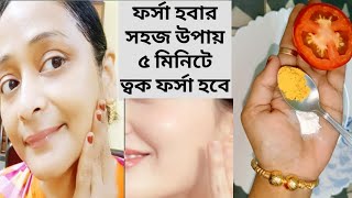 ফর্সা হবার সহজ উপায়েforsa howar sohoj upaytomato facialGlow Facial [upl. by Cioban]