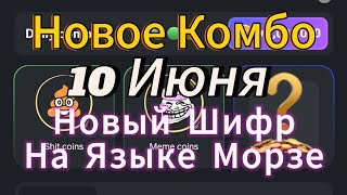 10 Июня Шифр на Языке Морзе и Новое Комбо в Hamster Kombat Хамстеркомбат 10 Июня Новое Обновление [upl. by Alex264]