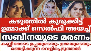 കഴുത്തിൽ കുരുക്കിട്ട് ഉമ്മാക്ക് സെൽഫി അയച്ച് സബീനയുടെ മരണംകണ്ണീരോടെ ഉപ്പയും ഉമ്മയും [upl. by Leonerd]