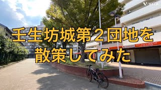 【中京区】壬生坊城第2団地を散策してみたゆるぽた 団地京都市中京区京都散策 [upl. by Foote764]