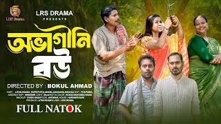 Avagini Bou  অভাগীনি বউ  Liton Shekh  Papri Putul  LRS DRAMA  New Bangla Natok 2024 [upl. by Trinetta]