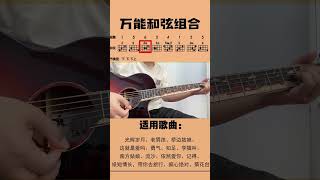 吉他 吉他教学 零基础学吉他 万能和弦组合，学会可以弹一万首歌。 guitar solo music [upl. by Divad]