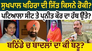 Sukhpal Khaira ਦੀ ਜਿੱਤ ਕਿਸਨੇ ਰੋਕੀ ਪਟਿਆਲਾ ਸੀਟ ਤੇ Parneet Kaur ਦਾ ਹੱਥ ਉੱਤੇ [upl. by Octavia189]