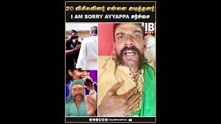 20 விசிகவினர் என்னை அடித்தனர்I AM SORRY AYYAPPA சர்ச்சை   VCK  Isaivani  I AM SORRY AYYAPPA [upl. by Beitch]