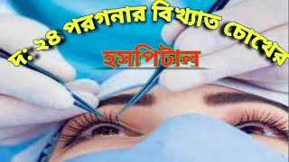 Best Eye Hospital in West Bengal  Sundarban Community Health Centre Eye Hospital VLOG13 [upl. by Truman901]