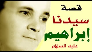 R Driassa sidna ibrahim رابح درياسة قصة سيدنا إبراهيم عليه السلام [upl. by Adnar]