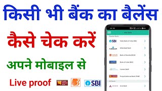 bank balance kaise check kare  kisi bhi bank ka balance kaise check kare [upl. by Stargell]