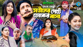 সতীনের পেটে জোকের বাসা । গ্রামীন কিচ্ছাপালা । Rana Bappy । Hero Kazim । Mamun Kissa Ghor Two [upl. by Adnawad]