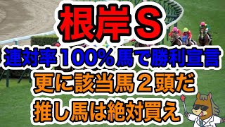 【競馬予想】根岸S 連対率100馬で勝利宣言 更に該当馬は２頭だ 推し馬は絶対買え [upl. by Htenywg]