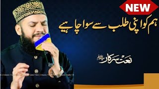 Humko Apni Talab Se Siwa Chiye  Naat e Rasool  By Mehmood Ul Hasan Ashrafi SameedAhmedOfficial [upl. by Nylannej]