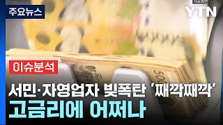 굿모닝경제서민·자영업자 빚폭탄 째깍째깍고금리에 어쩌나  YTN [upl. by Hgiel896]