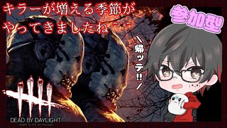 【参加型】今日も今日とてサバイバー【Dead by Daylight】 [upl. by Teleya890]