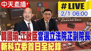 【中天直播LIVE】韓國瑜江啟臣宣誓就職立法院正副院長 第11屆立委首日全紀錄 20240201 中天新聞CtiNews [upl. by Latvina801]