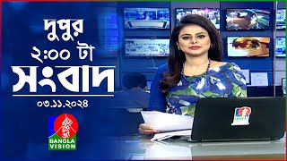 দুপুর ০২ টার বাংলাভিশন সংবাদ  ০৩ নভেম্বর ২০২8  BanglaVision 2 PM News Bulletin  03 Nov 2024 [upl. by Anemolihp]