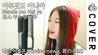 君の名は Kimino nawa  なんでもないや Nandemonaiya ┃Cover by Raon Lee [upl. by Azaria]