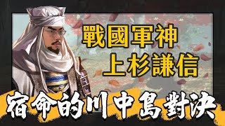 川中島龍虎鬥！「越後之龍」上杉謙信與武田信玄的宿命對決｜【英雄故事書】38 [upl. by Tearle]