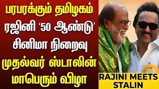 முதல்வர் அறிவிப்பு  THALAIVAR 50 years Function  Rajinikanth Emotional Latest Speech [upl. by Frear329]