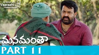 Manamantha Telugu Movie Part 11  Mohanlal Gautami  Chandra Sekhar Yeleti [upl. by Panther]