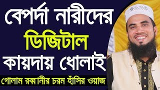 বেপর্দা নারীদের ডিজিটাল কায়দায় ধোলাই করলেন গোলাম রব্বানী Golam Rabbani Waz Narider Porda Waz 2019 [upl. by Neelsaj337]