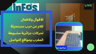 الاقوال والافعال  ورقة من قطر  تحركات جزائرية  المغرب ومواقع التواصل [upl. by Idhem]