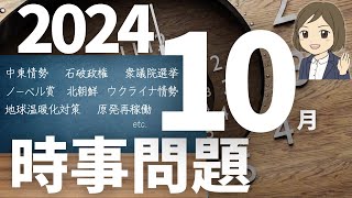 【時事問題一問一答】2024年10月分｜24問｜受験対策・一般常識｜聞き流し暗記｜社会公民の対策 [upl. by Revkah436]