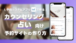 カウンセリング・占い向け予約サイトの作り方！【tolで作る】 [upl. by Wernher]