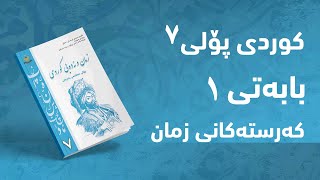 کوردی پۆلی ٧  بابەتی 1  کەرستەکانی زمان [upl. by Rutledge]