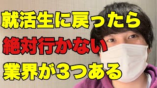 エルトが就活生に戻ったら絶対行かない業界3選 25卒 就活 [upl. by Tehr]