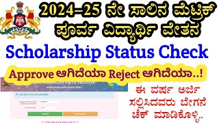 SSP Status Check 2024 l SSP Scholarship amount not credited l SSP Scholarship Status Check 202425 [upl. by Regdirb680]