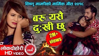 Bishnu Majhis New Lok Dohori 20742017  Baru Yasai Dukhichhu  Ranjit Pariyar Ft Bimal amp Sarika [upl. by Ronym]