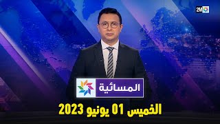 المسائية  الخميس 01 يونيو 2023 [upl. by Enrobialc]