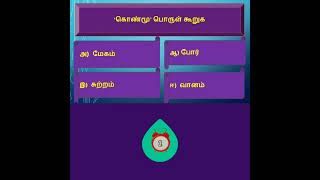 Tamil Eligibility TestTamil QuizImportant QampA for tnpsc tnusrb tet trb [upl. by Dickson714]