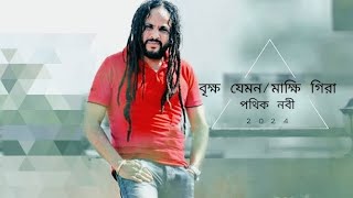 Brikkho Jemon  বৃক্ষ যেমন  Pothik Nobi  Acoustic Cover  pothiknobi folksong viral [upl. by Onder]