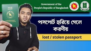 পাসপোর্ট হারিয়ে গেলে করণীয়  ফটোকপি নেই নাম্বার ও জানা নেই   lost passport reissue  epassport [upl. by Tutt]