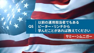 ＜フィデリティ・マゼラン・米国成長株ファンド＞ 運用担当者 取材動画 Q5 以前の運用担当者でもあるピーター・リンチから学んだことがあれば教えてください。 [upl. by Nelyak697]