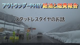 アウトランダーPHEV給油と燃費報告 スタッドレスタイヤのお話 [upl. by Karee]