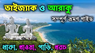 Vizag Tour Plan in Bengali  Visakhapatnam Tour Guide  Vizag All Sightseeing [upl. by Packston159]