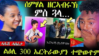 🛑ሰምሃል ዘርአብሩኽ ምስ ጓላ ❤️  300 ኤርትራውያን ተጨውዮም ሓድሽ ሓበሬታ [upl. by Idahs]