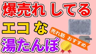 【湯たんぽのおすすめ 2023 2024】 人気ランキング1位をいきなり発表／メリット・デメリット【充電式／使い方も簡単／猫の様な手ざわりでポカポカ暖かい／省エネで安い／充電10分で最大10時間持続】 [upl. by Aleka975]