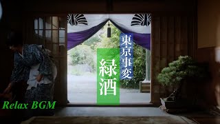 【1時間耐久】緑酒東京事変【Relaxオルゴール】 [upl. by Roumell]