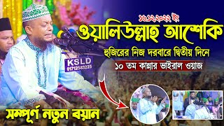 ওয়ালিউল্লাহ আশেকি হুজুরের নিজ দরবারে ২য় দিনের ১০ তম কান্নার ভাইরাল ওয়াজ  waliullah aseki new waz [upl. by Arni949]