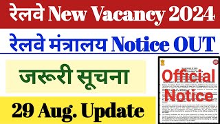 रेलवे New Vacancy 2024  रेलवे मंत्रालय Official Notice 29 Aug बड़ी Update [upl. by Airtened657]