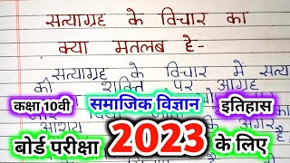 सत्याग्रह के विचार का क्या मतलब है समझाइए  satyagrah ke vichar ka kya matlab hai  भारत में राष्ट्र [upl. by Paulita]