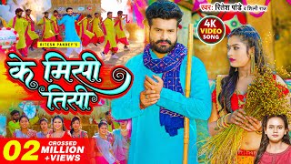 VIDEO  के मिसी तीसी  Ritesh Pandey  Shilpi Raj  Ke Misi Tisi  Bhojpuri Song 2023 [upl. by Conant993]